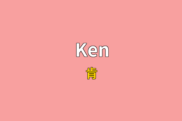 Ken英文名