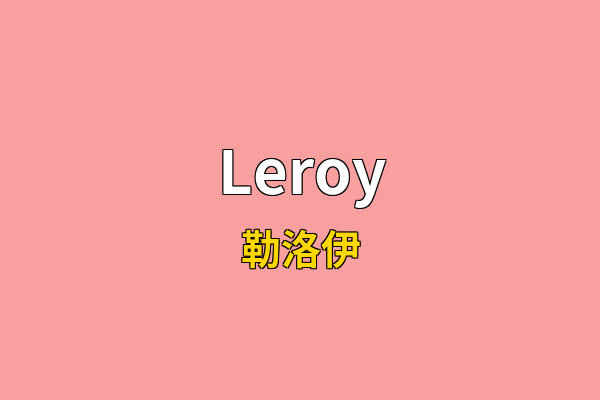Leroy英文名