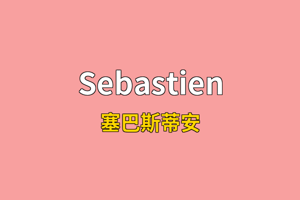 Sebastien英文名