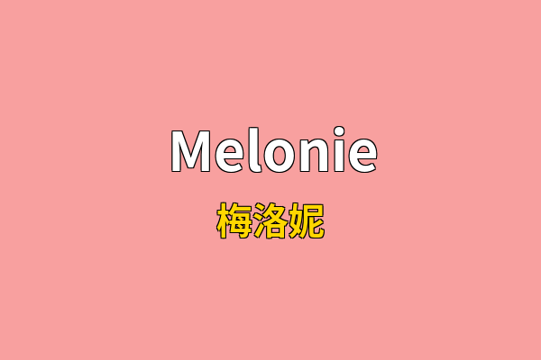 Melonie英文名