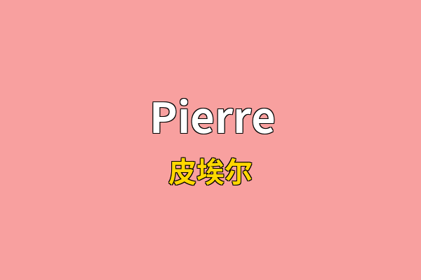 Pierre英文名