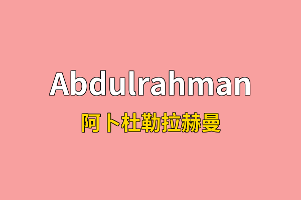 Abdulrahman英文名
