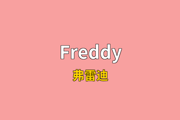 Freddy英文名