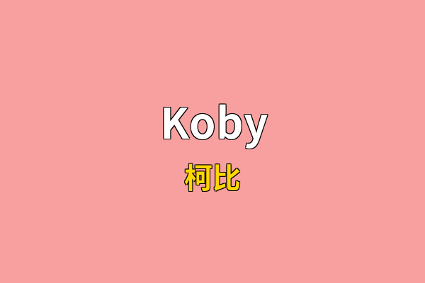 Koby英文名