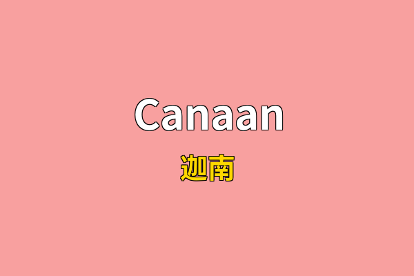 Canaan英文名