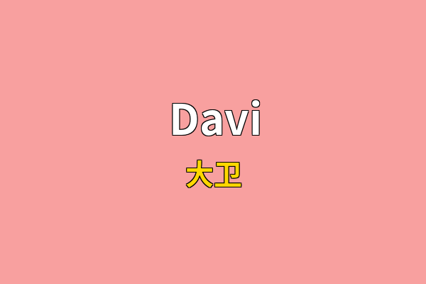 Davi英文名