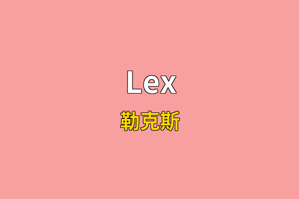 Lex英文名