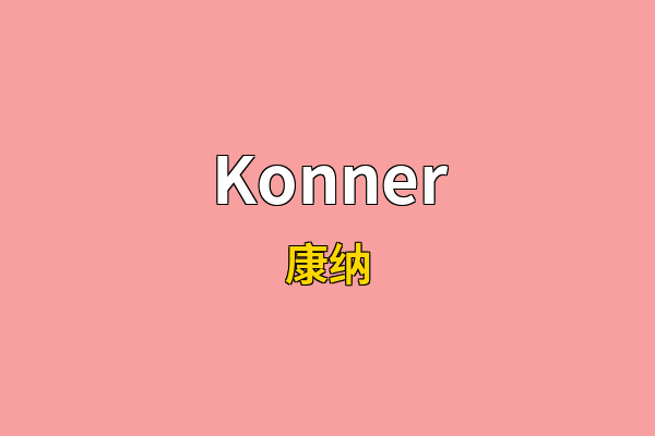Konner英文名