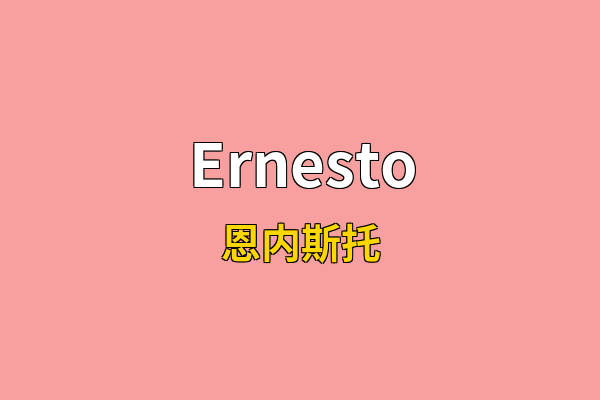 Ernesto英文名