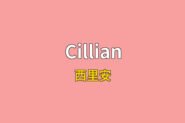 Cillian英文名