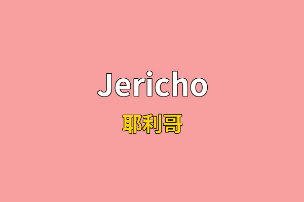 Jericho英文名