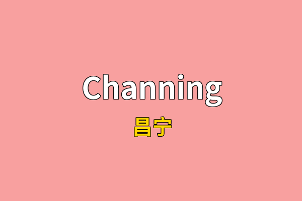 Channing英文名