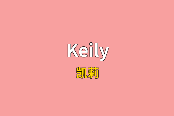 Keily英文名