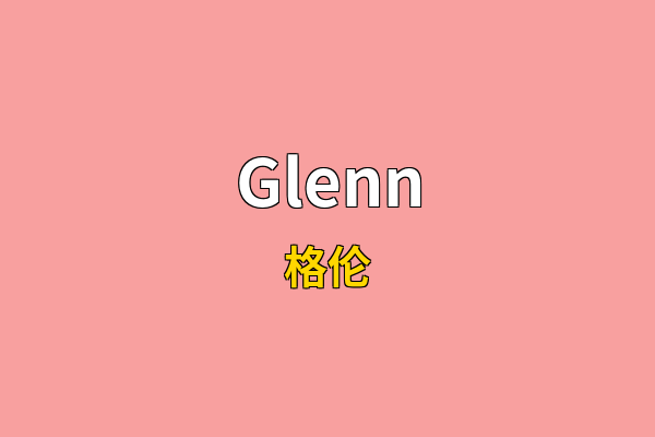Glenn英文名