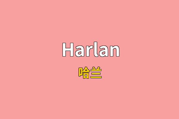 Harlan英文名