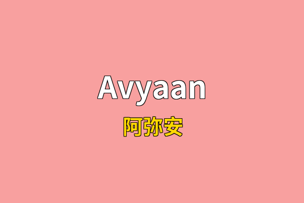 Avyaan英文名