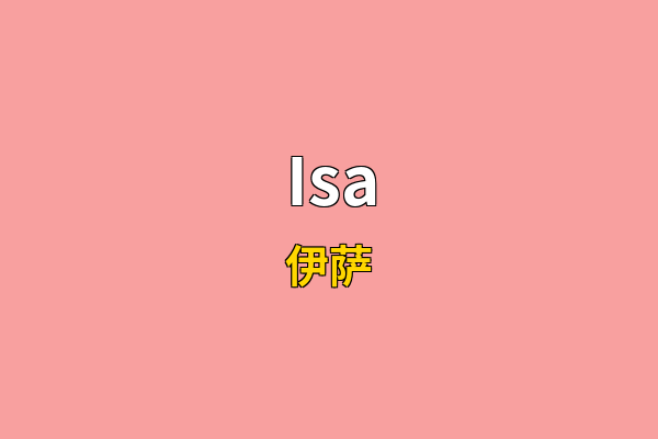 Isa英文名