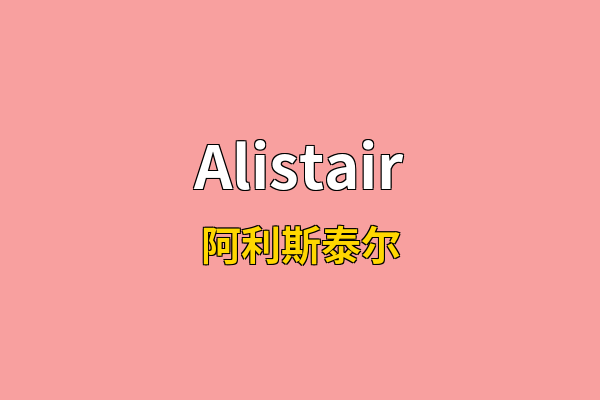 Alistair英文名