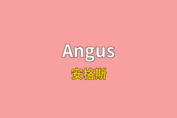 Angus英文名