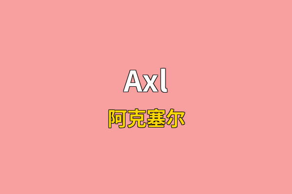 Axl英文名