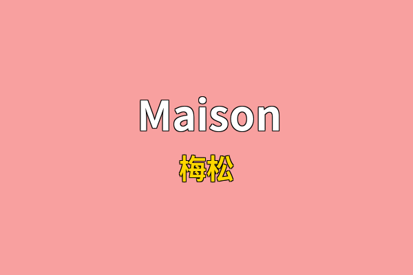 Maison英文名