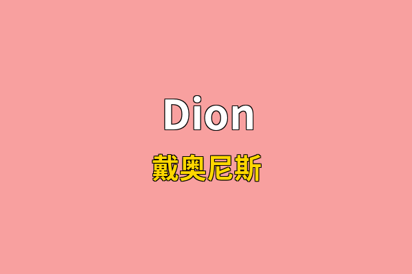 Dion英文名