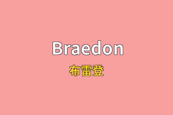Braedon英文名