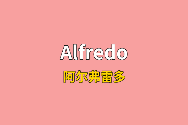 Alfredo英文名