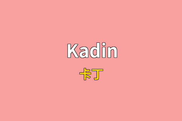 Kadin英文名