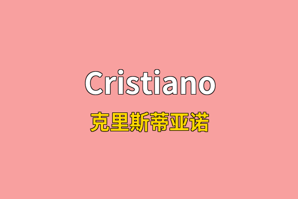 Cristiano英文名