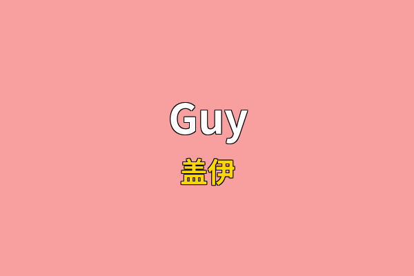 Guy英文名
