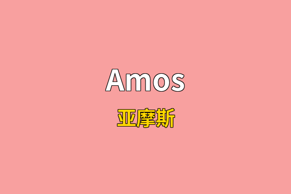 Amos英文名