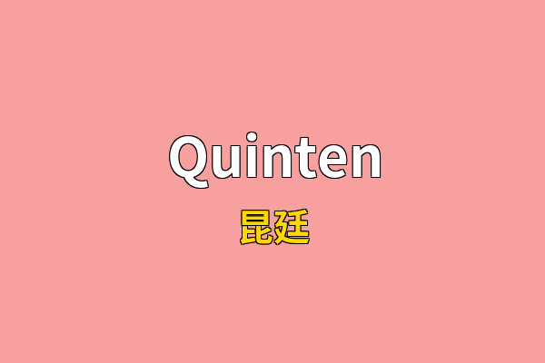 Quinten英文名