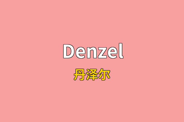 Denzel英文名