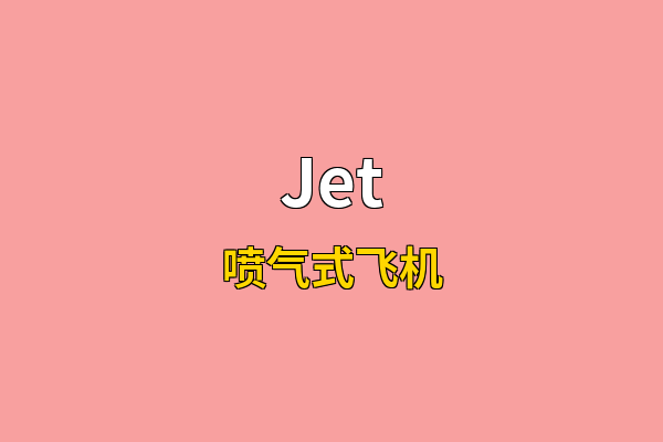 Jet英文名