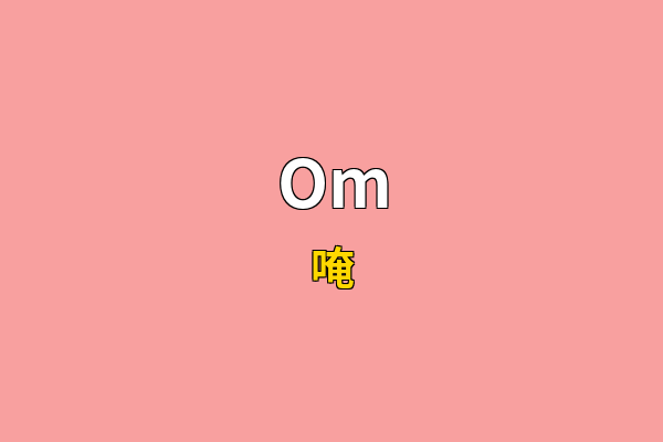 Om英文名