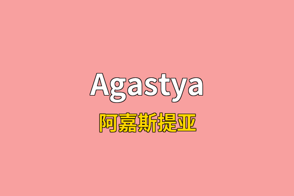 Agastya英文名
