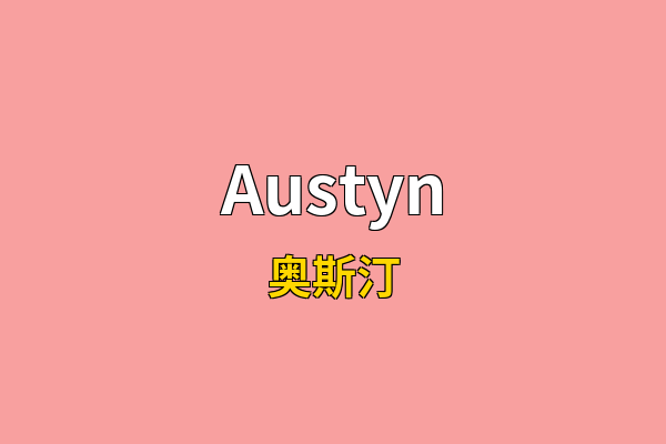Austyn英文名