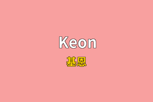 Keon英文名
