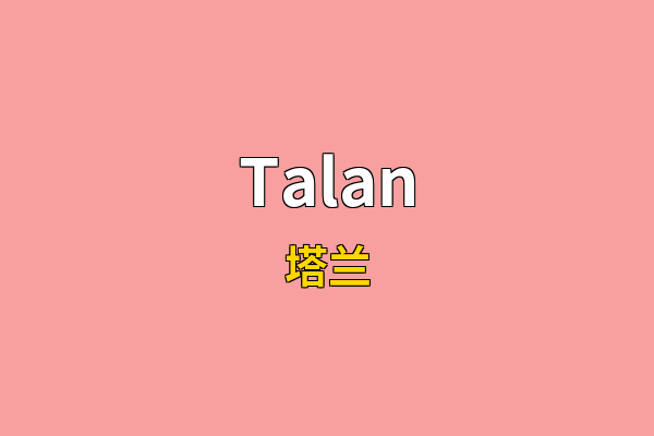 Talan英文名