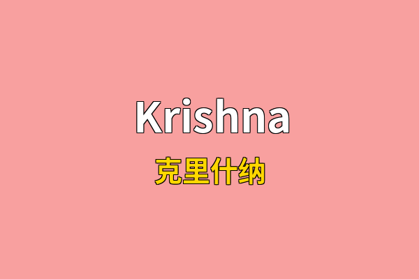 Krishna英文名