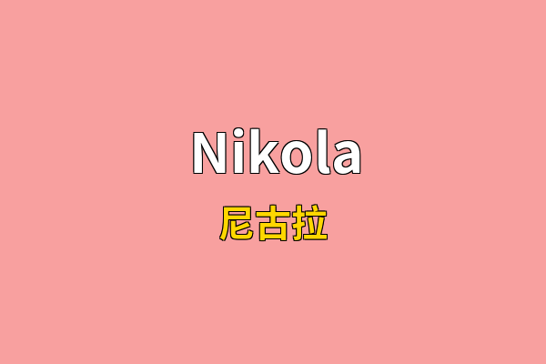 Nikola英文名