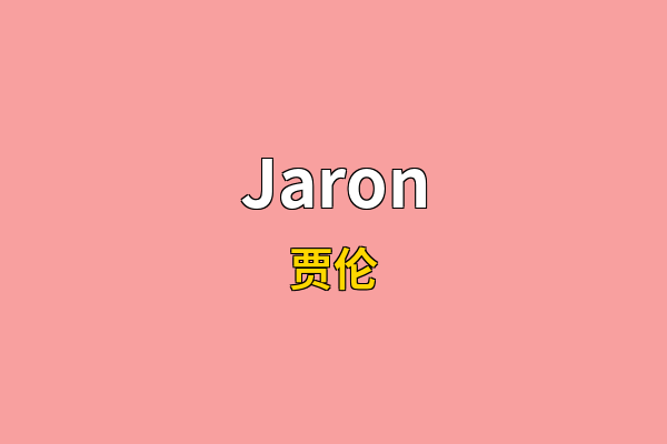 Jaron英文名