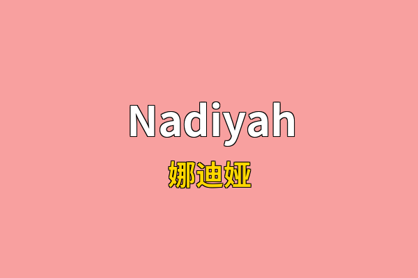 Nadiyah英文名
