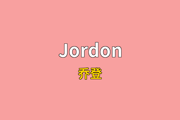 Jordon英文名