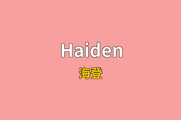 Haiden英文名