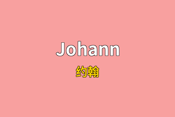 Johann英文名