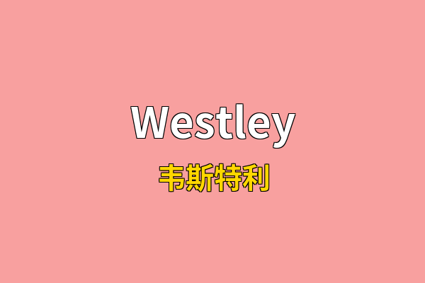 Westley英文名
