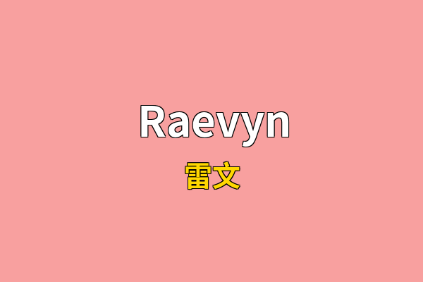 Raevyn英文名
