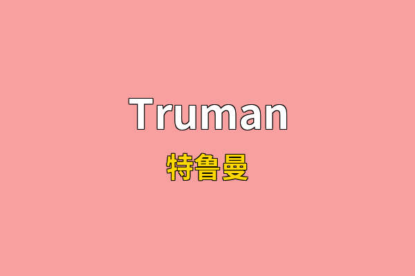 Truman英文名